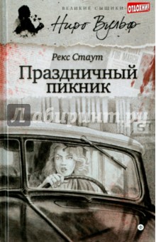 Праздничный пикник