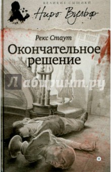 Окончательное решение