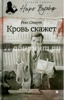 Кровь скажет