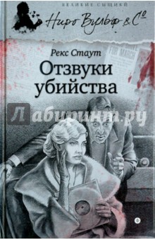 Отзвуки убийства