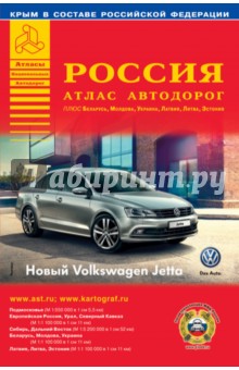 Россия. Атлас автодорог. Выпуск 2-15