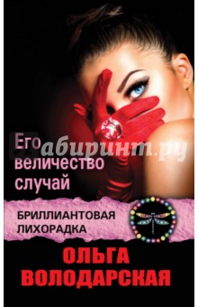 Его величество случай