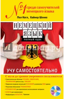 Немецкий язык. Полный курс. Учу самостоятельно (+CD)