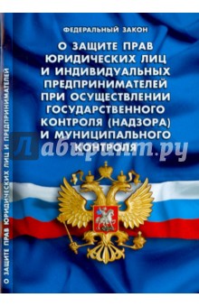 Федеральный закон "О защите прав юридических лиц и индивидуальных предпринимателей"