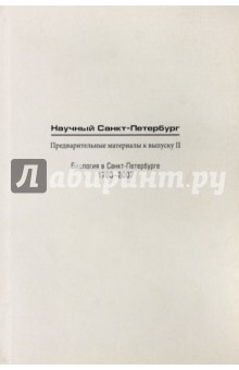 Научный Санкт-Петербург. Предварительные материалы к выпуску II. Биология в С.-Петербурге 1703-2007