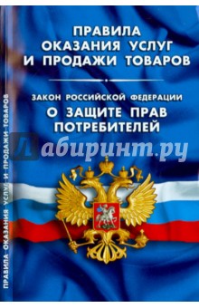Правила оказания услуг и продажи товаров. Закон Российской Федерации "О защите прав потребителей"