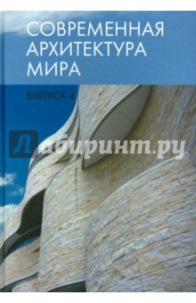 Современная архитектура мира. Выпуск 4