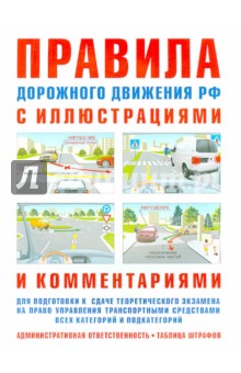 ПДД с иллюстрациями и комментариями. Ответственность водителей (таблица штрафов и наказаний)