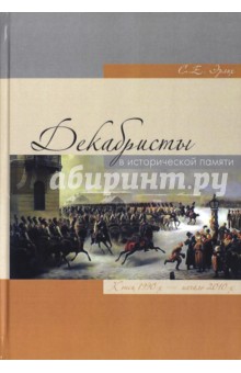 Декабристы в исторической памяти. Конец 1990- начало 2010 гг