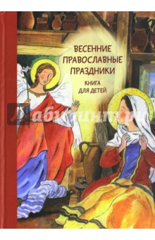 Весенние православные праздники