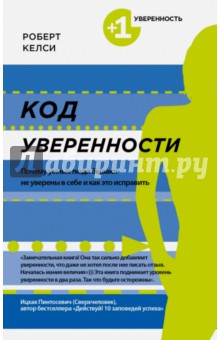 Код уверенности. Почему умные люди бывают не уверены в себе и как это исправить