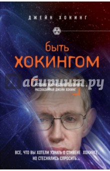 Быть Хокингом