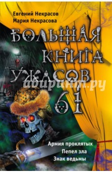 Большая книга ужасов. 61