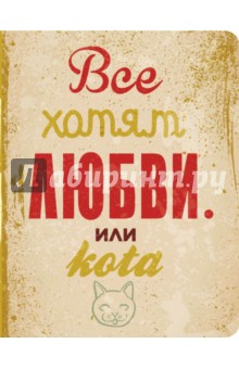 Блокнот "Все хотят любви... или кота", 92 листа, А5