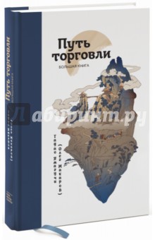 Путь торговли. Большая книга