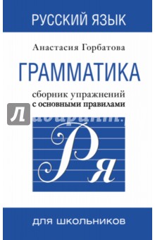 Русский язык. Грамматика. Сборник упражнений