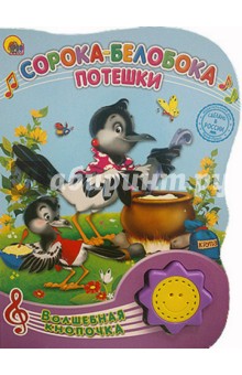 Сорока-белобока. Потешки