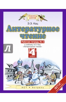 Литературное чтение. 4 класс. Рабочая тетрадь №2. ФГОС