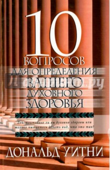 10 вопросов для определения Вашего духовного здоровья