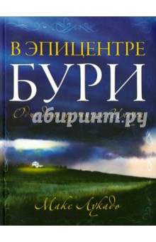 В эпицентре бури