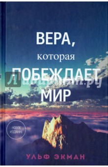 Вера, которая побеждает мир