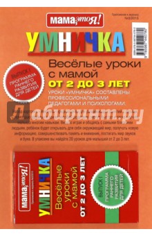 Умничка. Веселые уроки с мамой от 2 до 3 лет (красная)