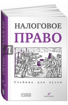 Налоговое право. Учебник для вузов