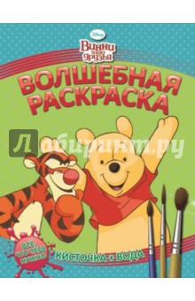 Винни и его друзья. Водная раскраска (№1407)