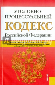 Уголовно-процессуальный кодекс РФ на 30.03.2015