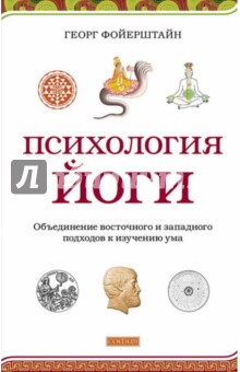 Психология йоги. Объединение восточного и западного подходов к изучению ума