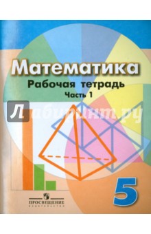 Математика. 5 класс. Рабочая тетрадь. В 2-х частях. Часть 1