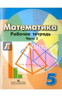 Математика. 5 класс. Рабочая тетрадь. В 2-х частях. Часть 2