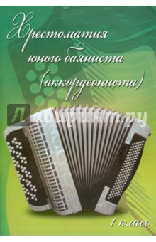 Хрестоматия юного баяниста (аккордеониста). 1 класс ДМШ