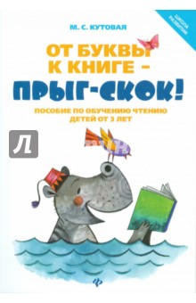 От буквы к книге - прыг-скок! Пособие по обучению чтению детей от 3 лет