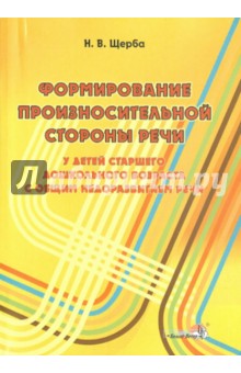 Формирование произносительной стороны речи у детей ст. дошк. возраста с общ. недоразвитием речи