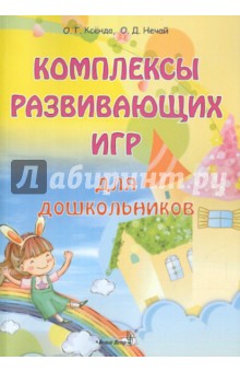 Комплексы развивающих игр для дошкольников. Пособие для педагогов