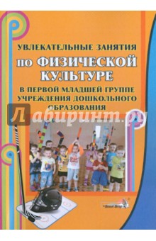 Увлекательные занятия по физической культуре в 1-й младшей группе