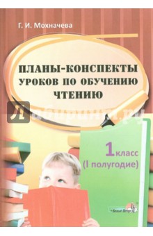 Планы-конспекты уроков по обучению чтению. 1 класс. 1 полугодие