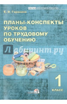 Планы-конспекты уроков по трудовому обучению. 1 класс