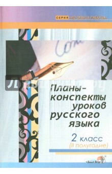 Русский язык. 2 класс. 2-е полугодие. Планы-конспекты уроков