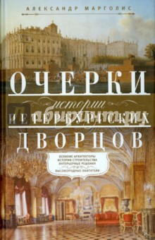 Очерки истории петербургских дворцов
