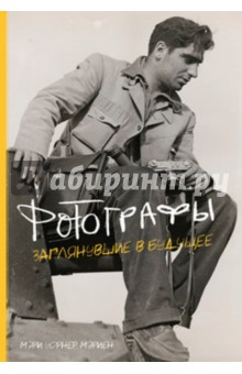 Фотографы. Заглянувшие в будущее