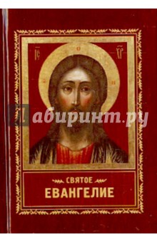 Святое Евангелие