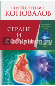 Сердце и сосуды. Информационно-энергетическое Учение