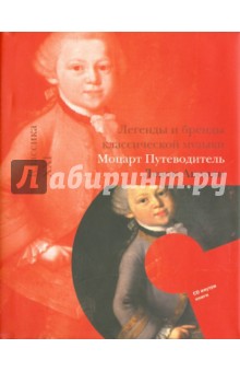 Моцарт. Путеводитель (+CD)