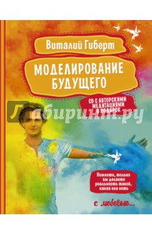 Моделирование будущего (+CD)