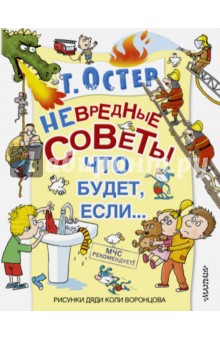 Вредные советы, или Что будет, если...