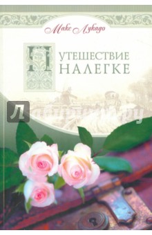 Путешествие налегке. Как освободиться от бремени, которое мы не должны нести