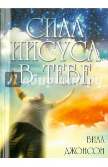 Сила Иисуса в тебе