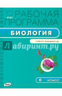 Биология. 6 класс. Рабочая программа к УМК И. Н. Пономарёвой и др. ФГОС